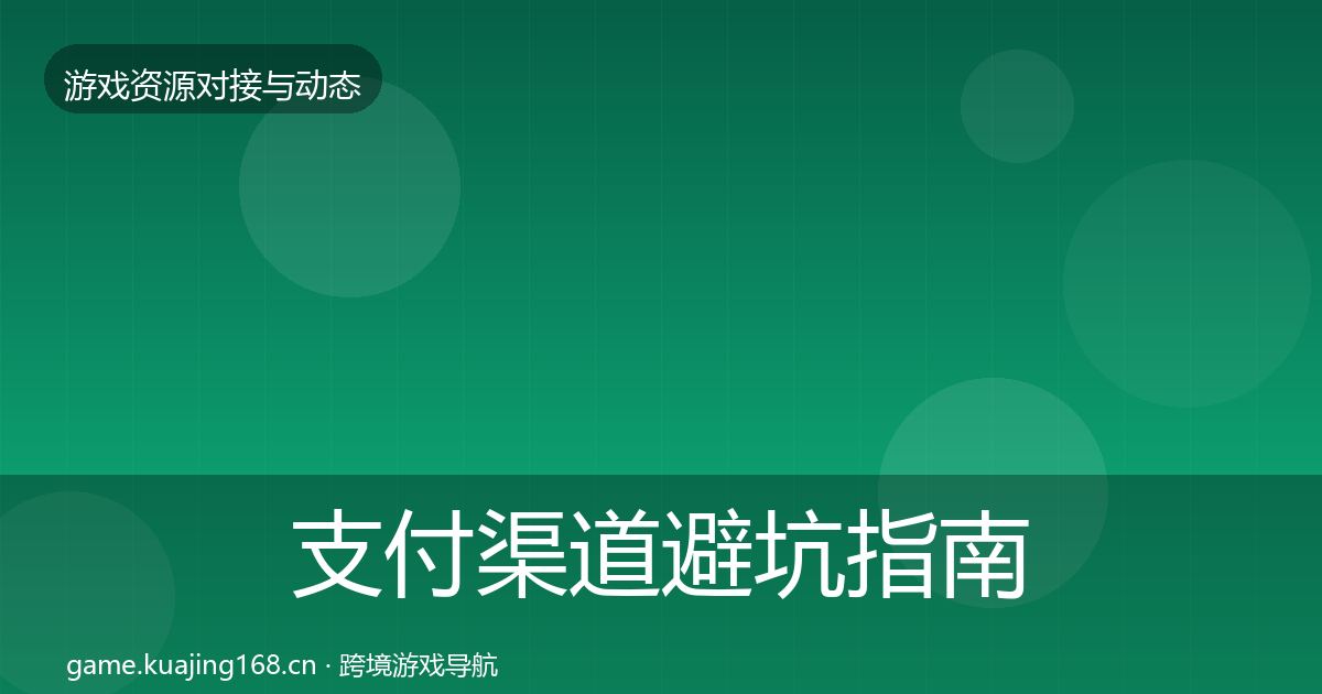 支付渠道避坑指南全指南：最新