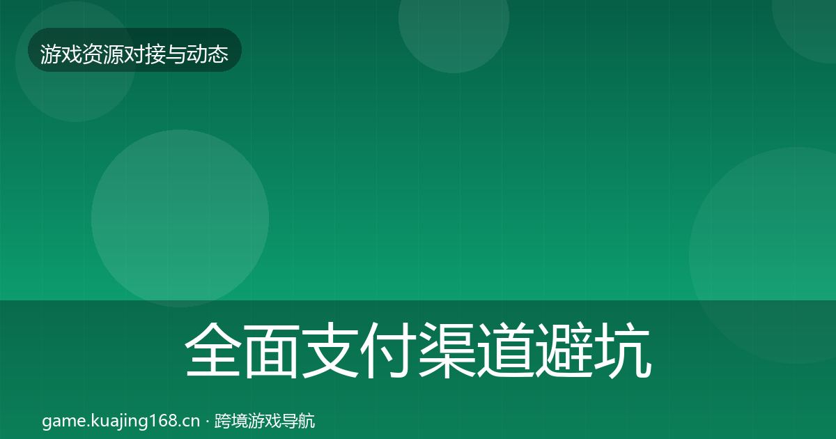 全面支付渠道避坑指南