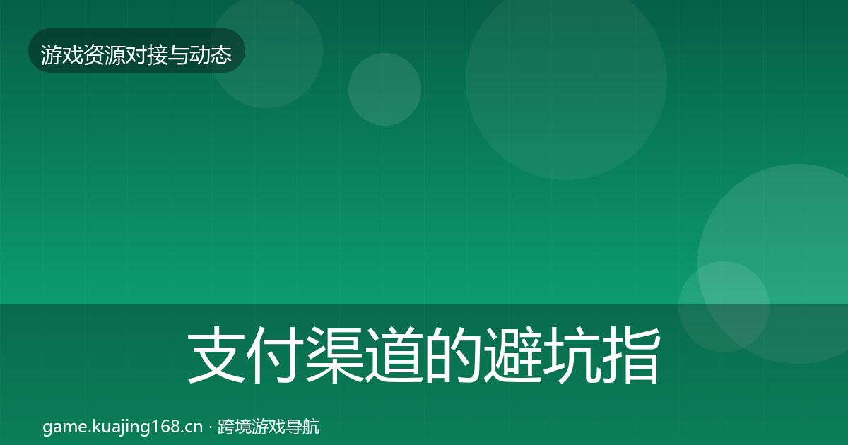 支付渠道的避坑指南（全面）