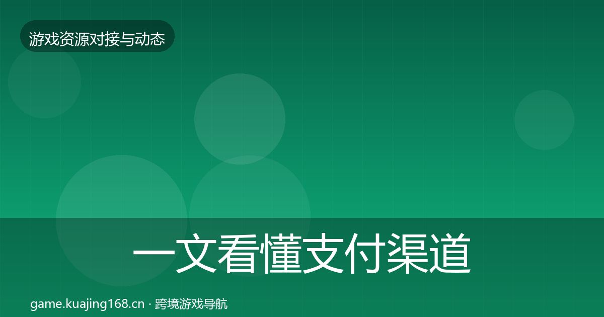 一文看懂支付渠道避坑指南｜全面