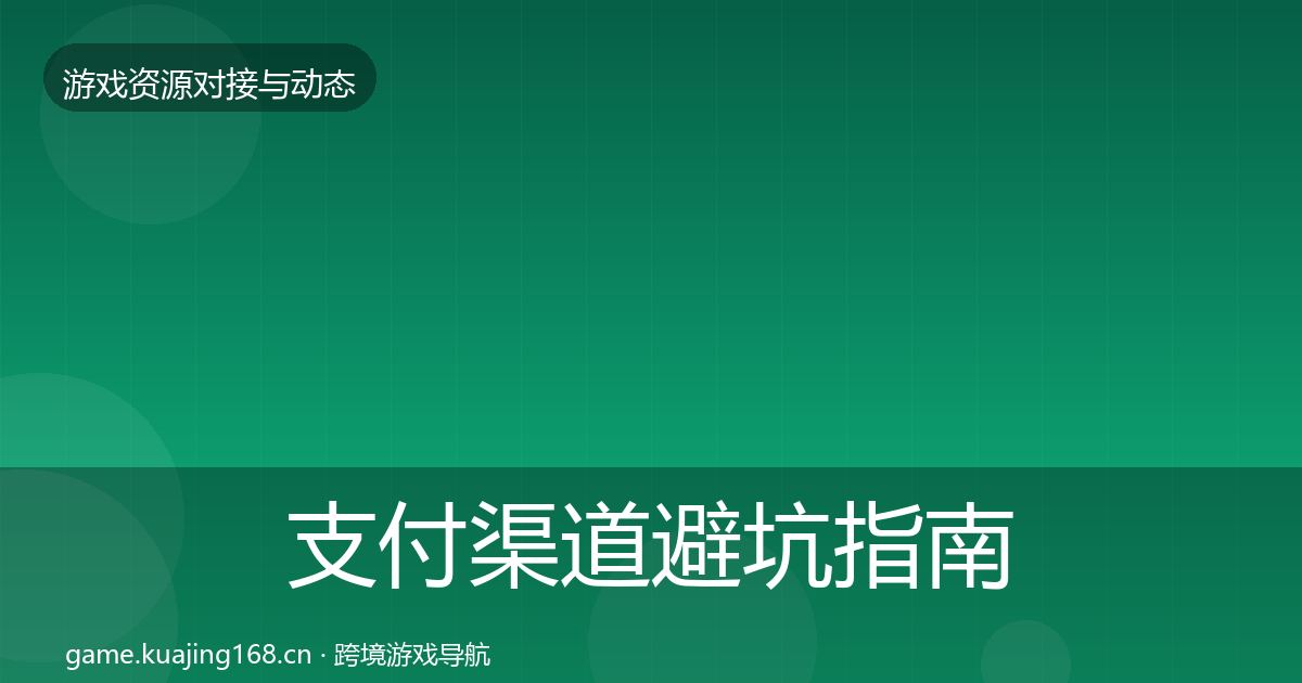 支付渠道避坑指南全指南：全面