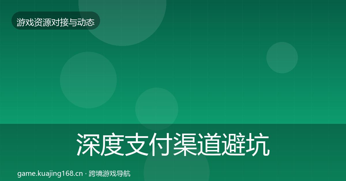 深度支付渠道避坑指南