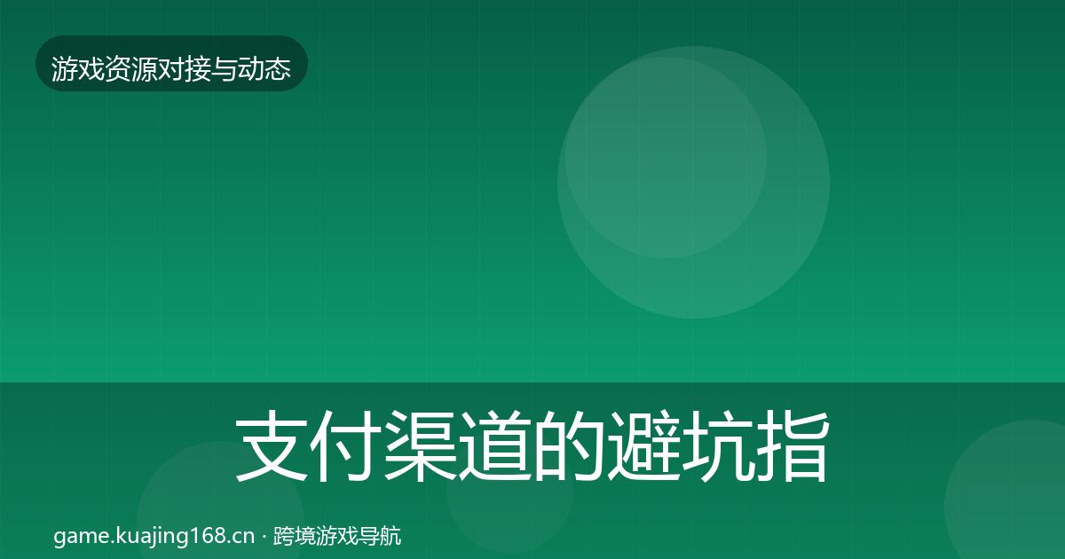 支付渠道的避坑指南（深度）