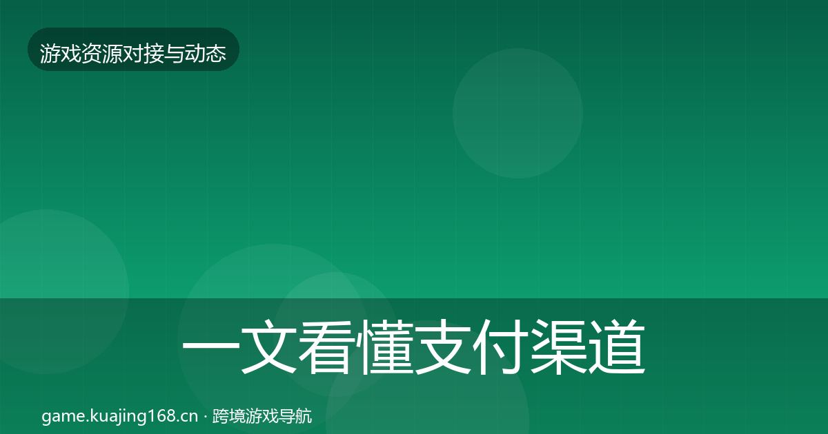 一文看懂支付渠道避坑指南｜深度