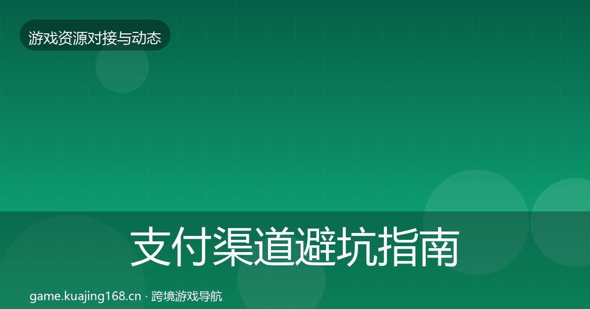 支付渠道避坑指南全指南：深度