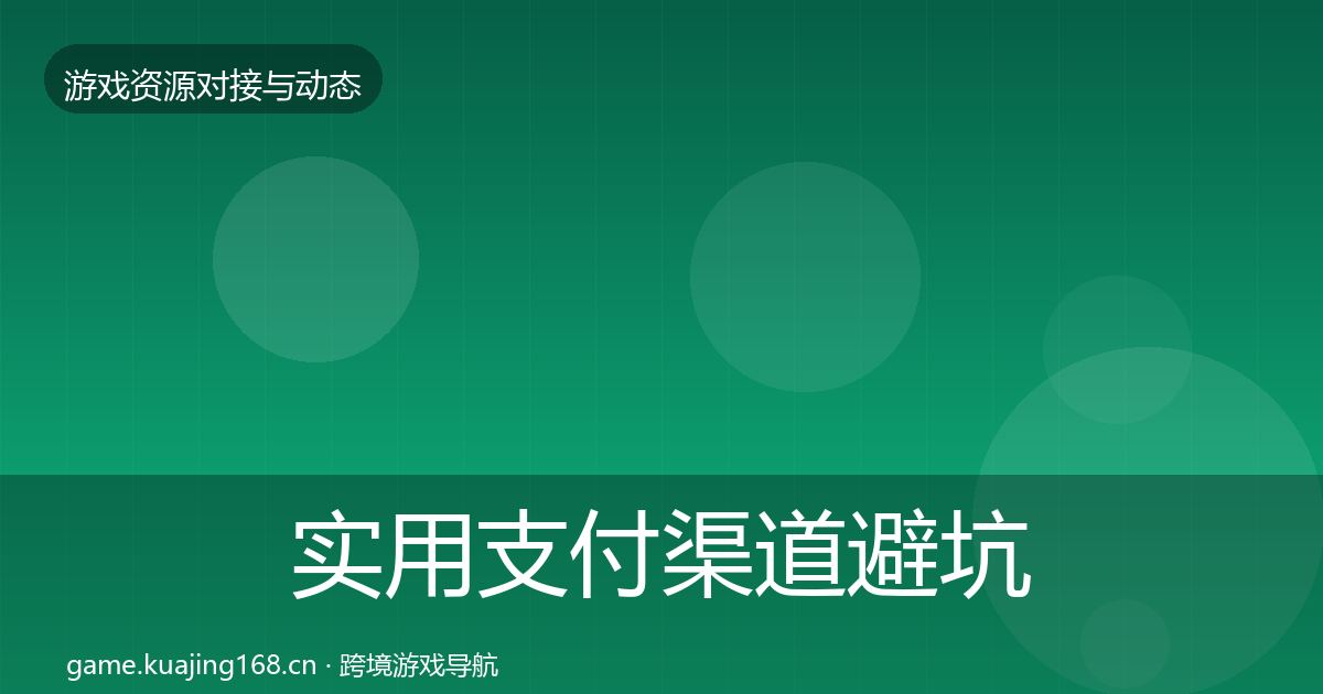 实用支付渠道避坑指南