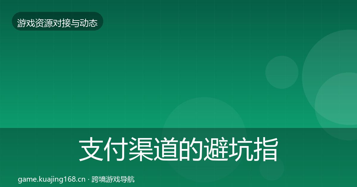 支付渠道的避坑指南（实用）
