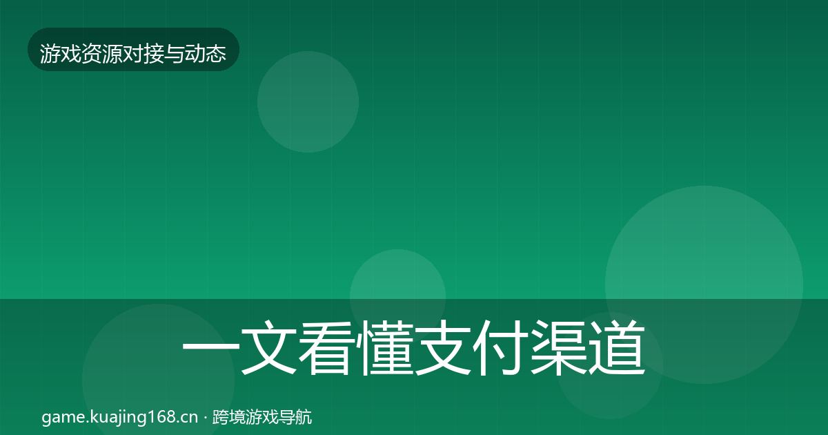一文看懂支付渠道避坑指南｜实用