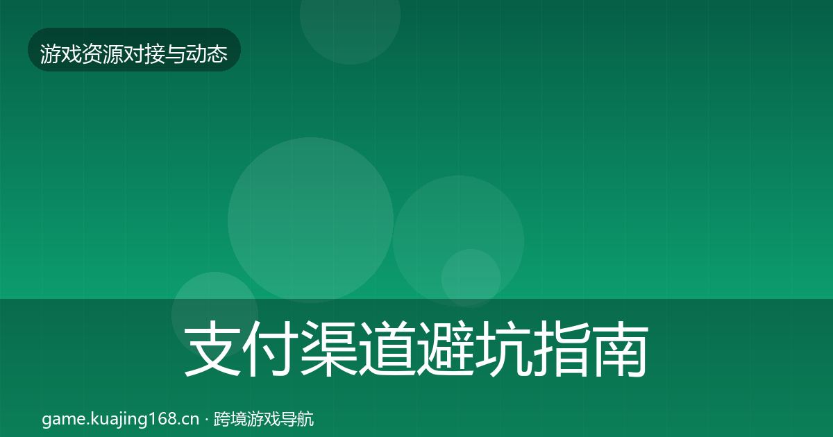 支付渠道避坑指南全指南：实用