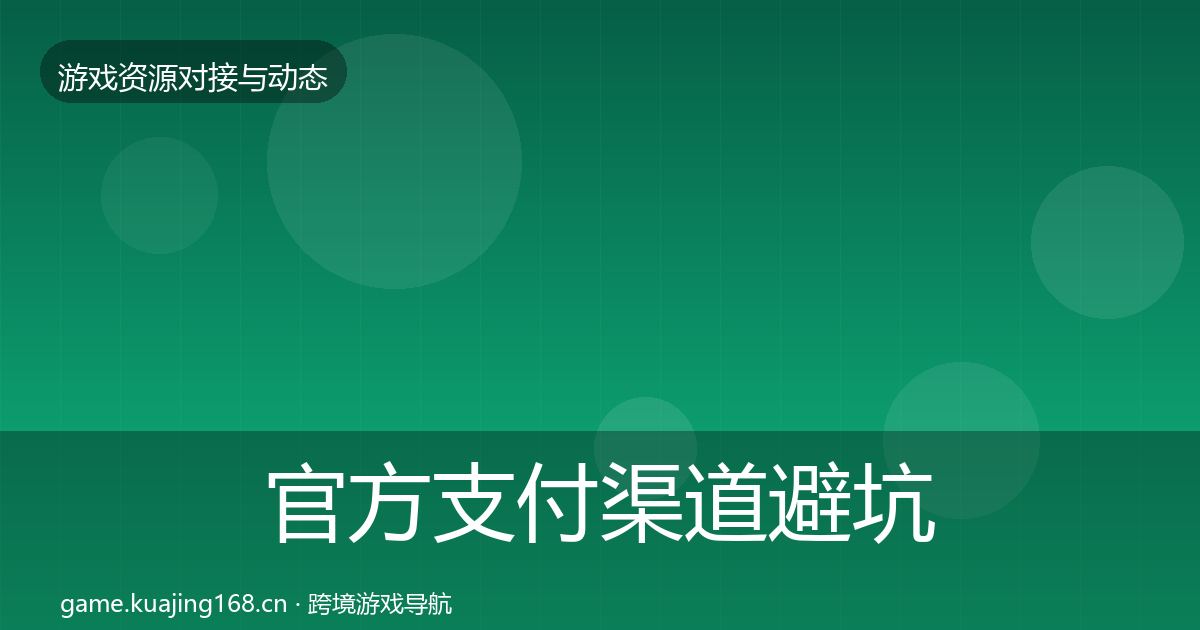 官方支付渠道避坑指南