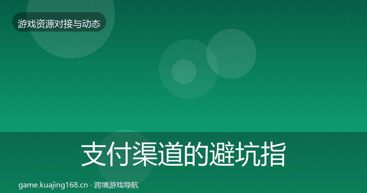 支付渠道的避坑指南（官方）
