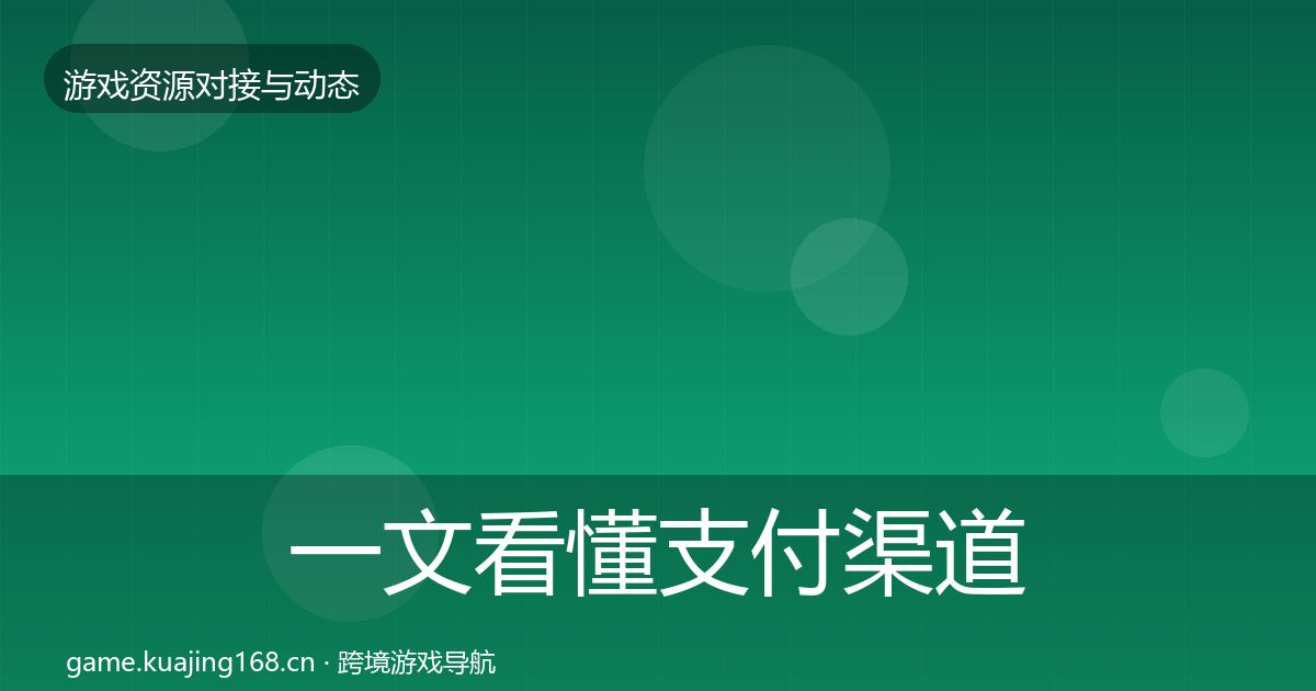 一文看懂支付渠道避坑指南｜官方