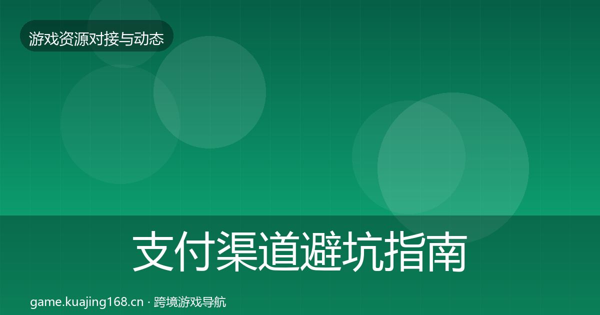 支付渠道避坑指南全指南:官方