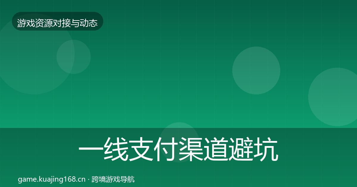 一线支付渠道避坑指南