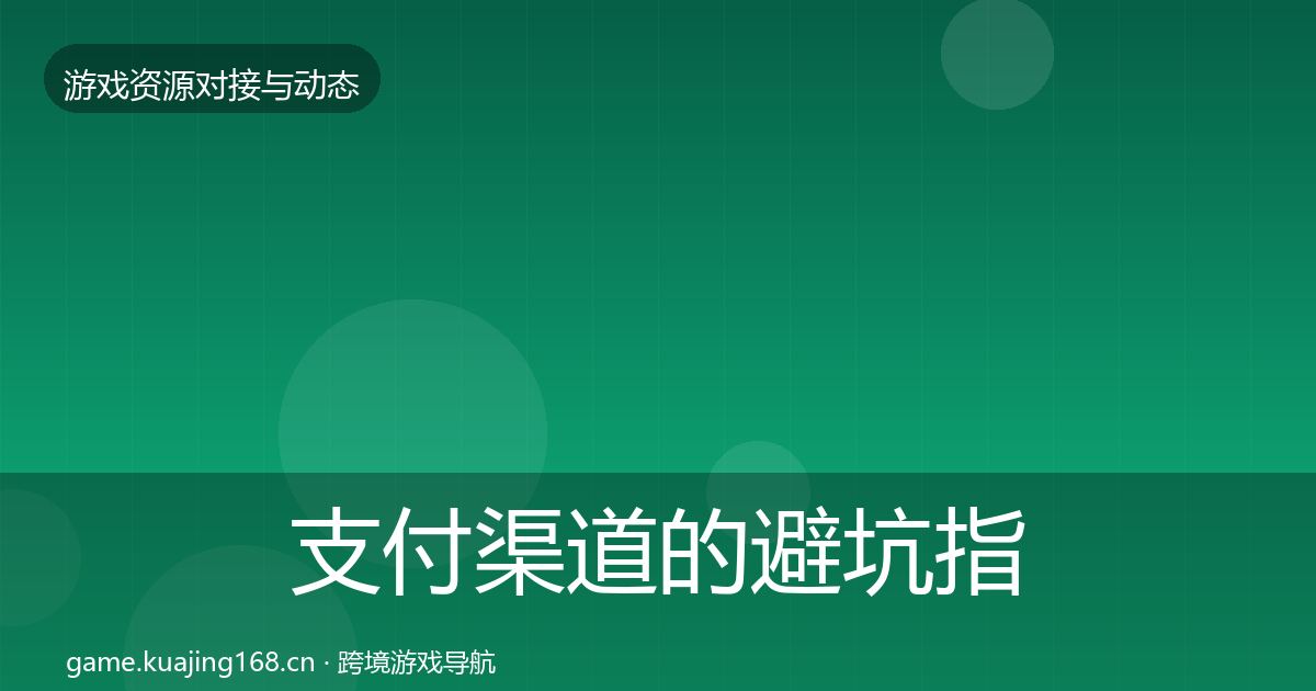 支付渠道的避坑指南（一线）