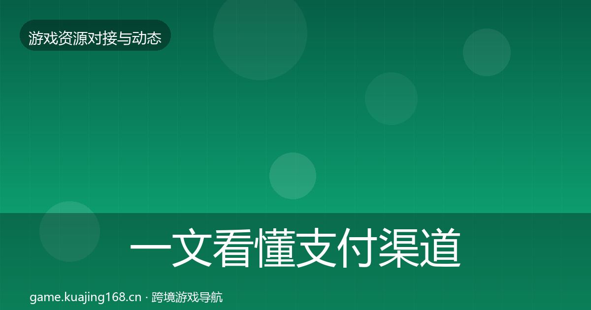 一文看懂支付渠道避坑指南｜一线