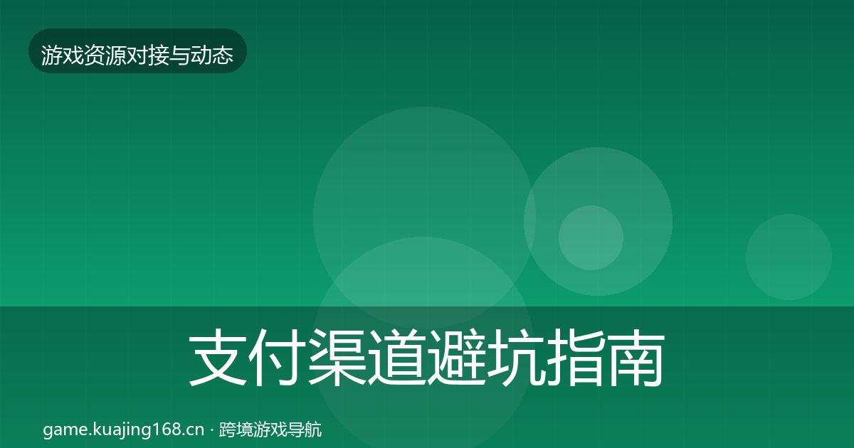 支付渠道避坑指南全指南：一线