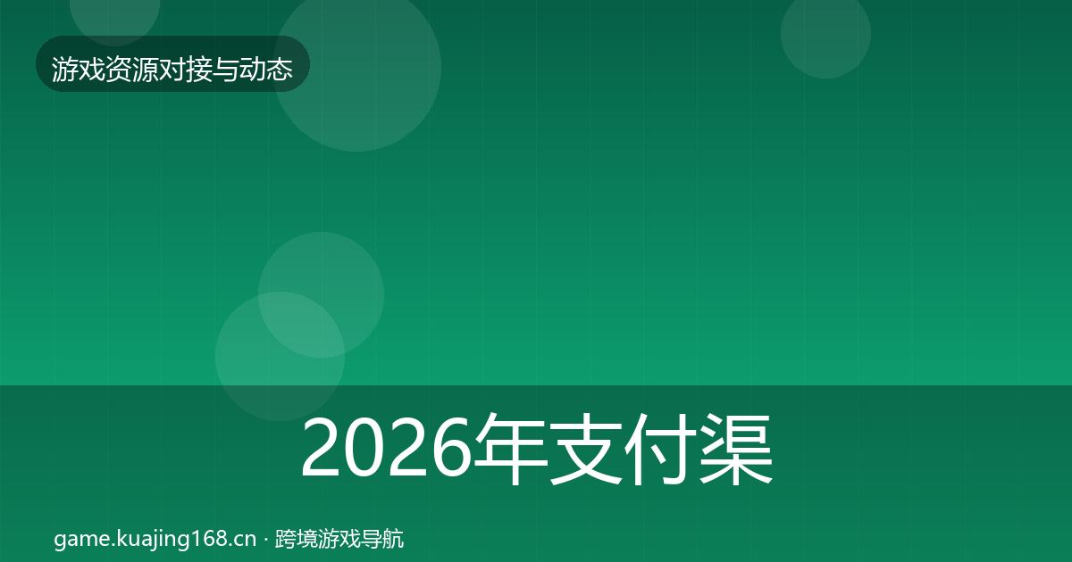 2026年支付渠道成本结构分析