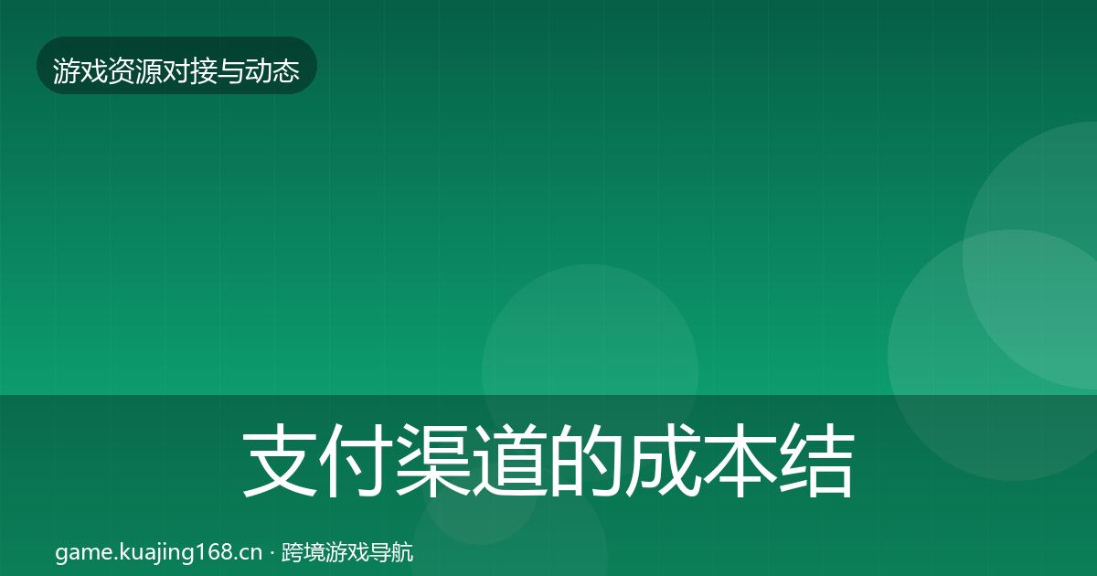支付渠道的成本结构分析（2026年）