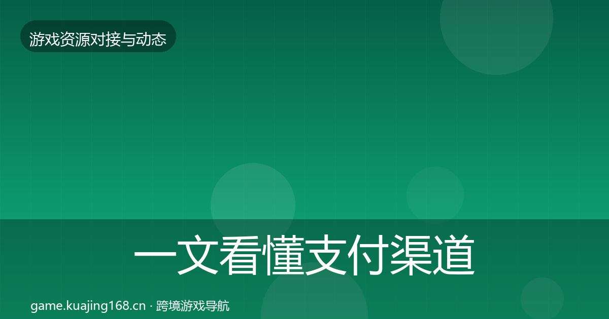 一文看懂支付渠道成本结构分析｜2026年