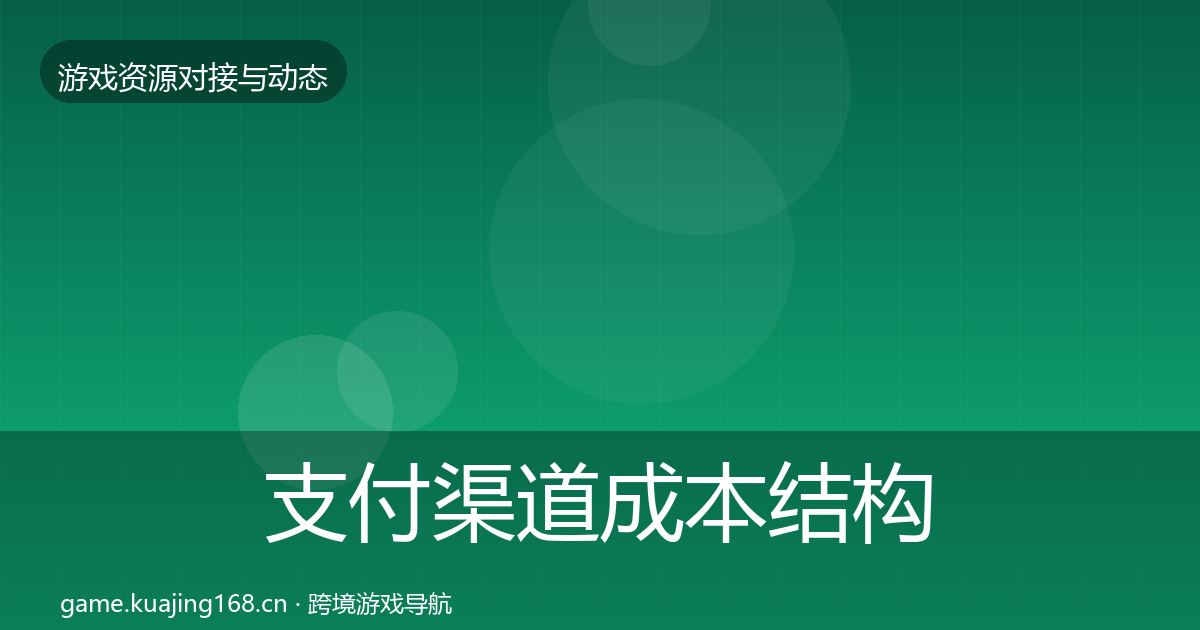 支付渠道成本结构分析全指南：2026年