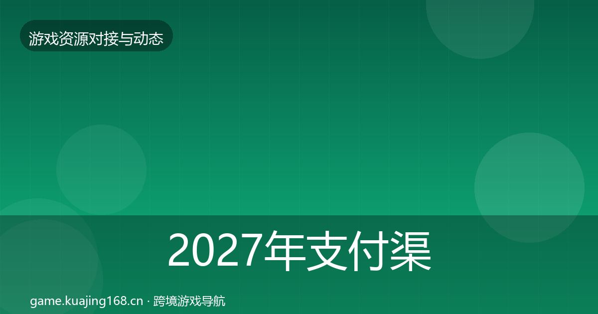 2027年支付渠道成本结构分析