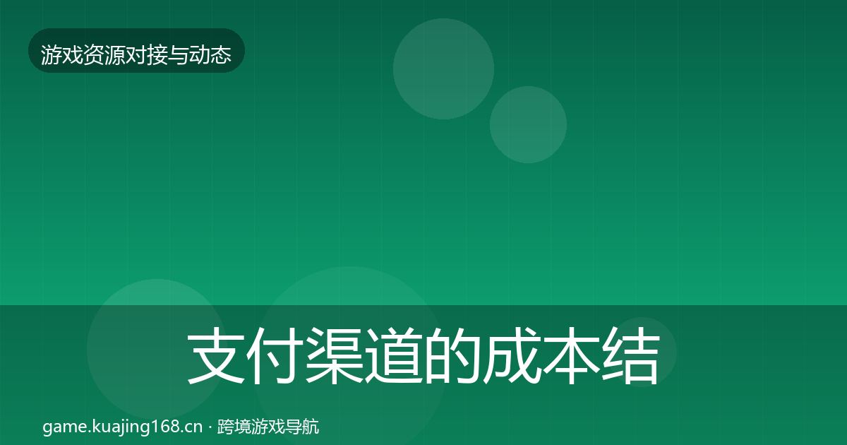 支付渠道的成本结构分析（2027年）
