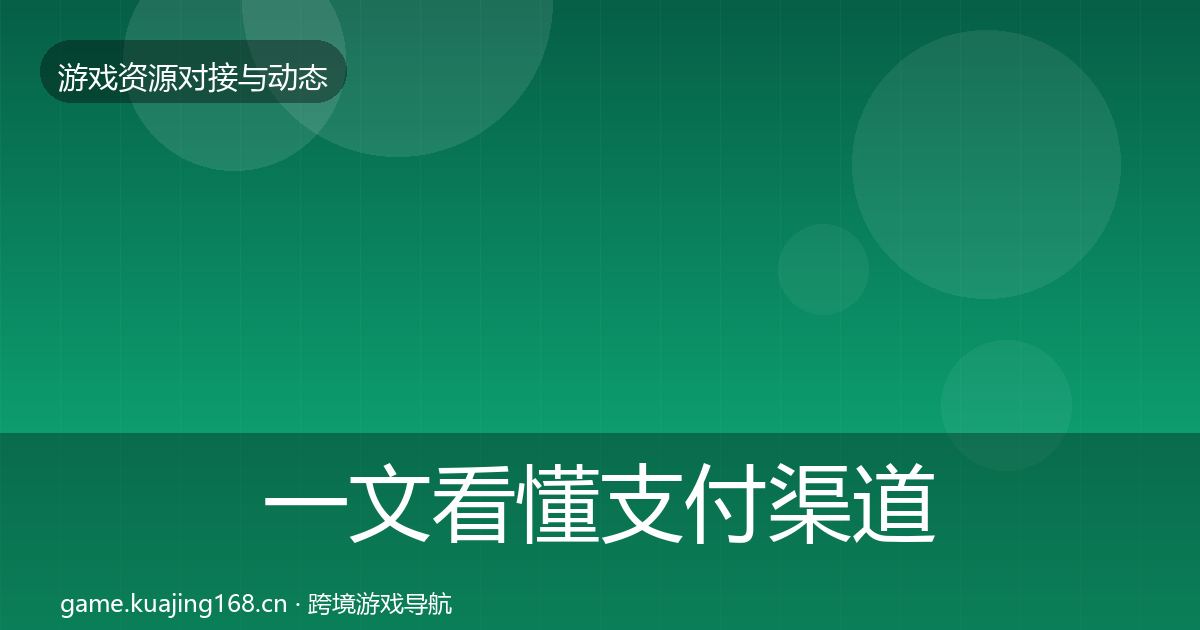 一文看懂支付渠道成本结构分析｜2027年