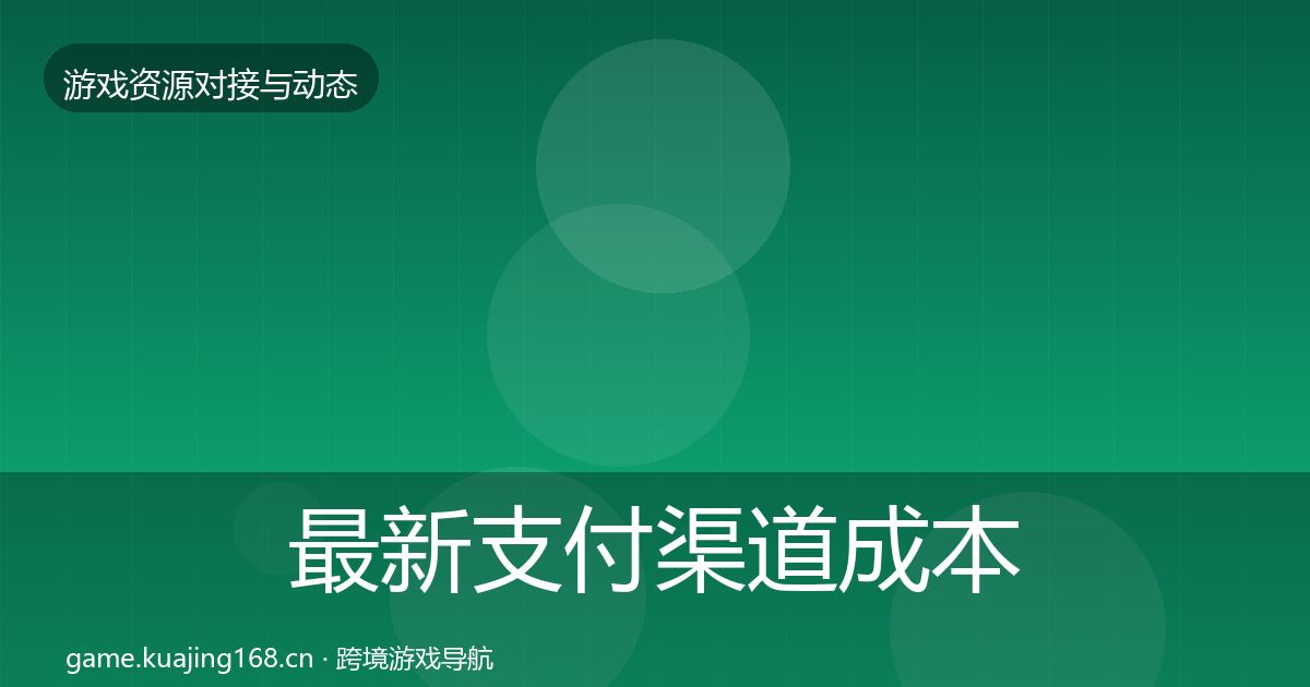 最新支付渠道成本结构分析