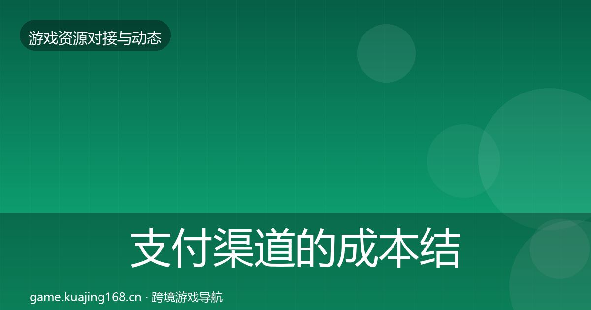 支付渠道的成本结构分析（最新）