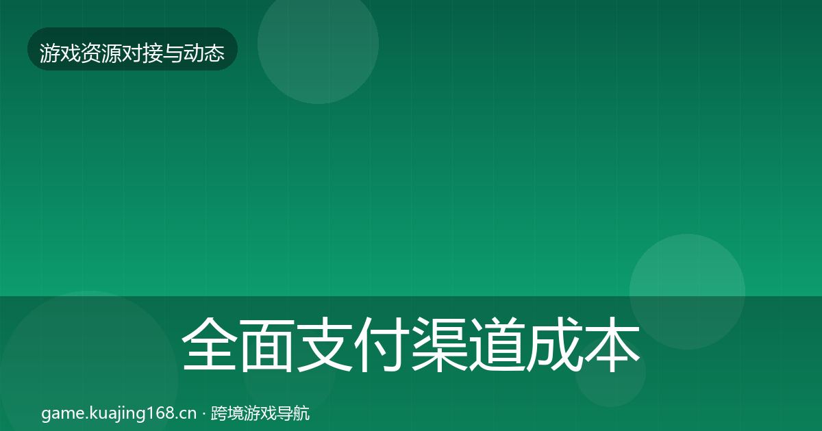 全面支付渠道成本结构分析