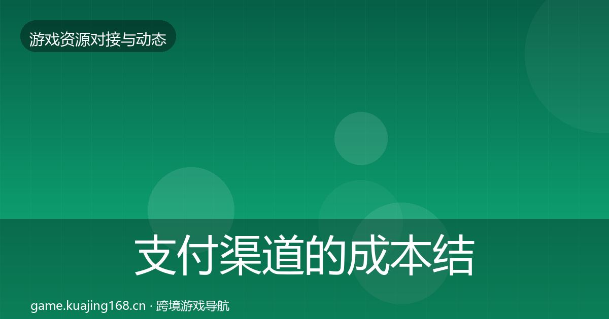支付渠道的成本结构分析（全面）