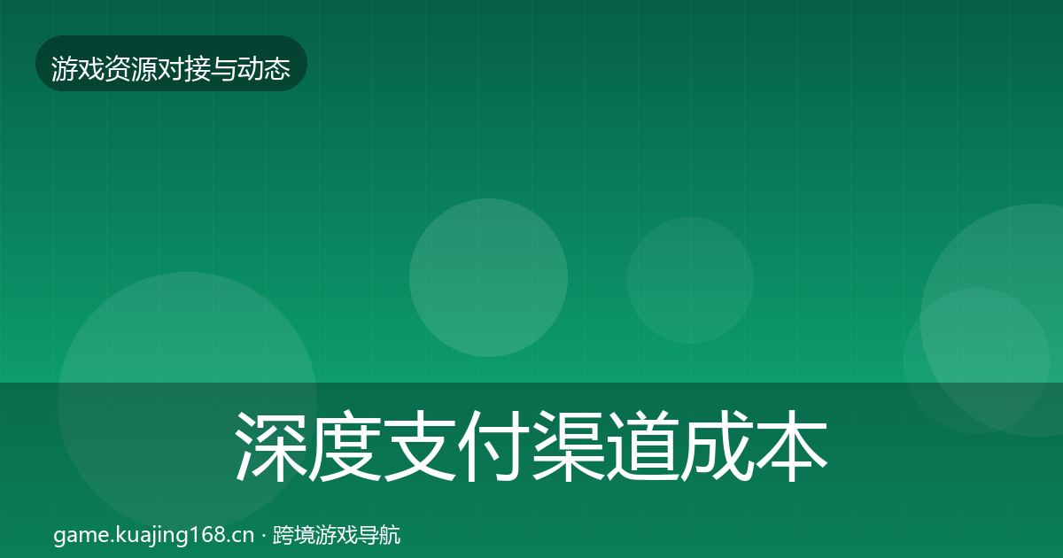深度支付渠道成本结构分析