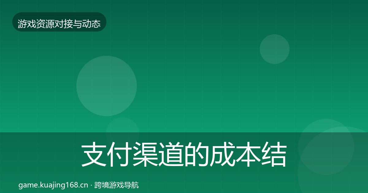 支付渠道的成本结构分析(深度)