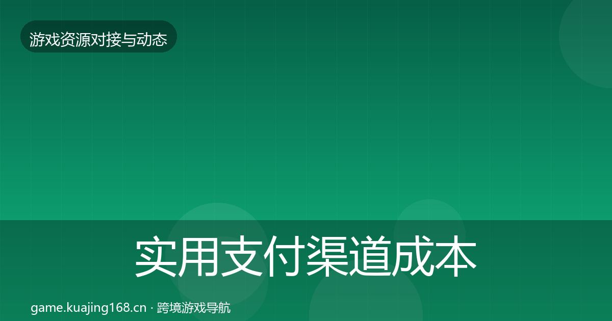 实用支付渠道成本结构分析