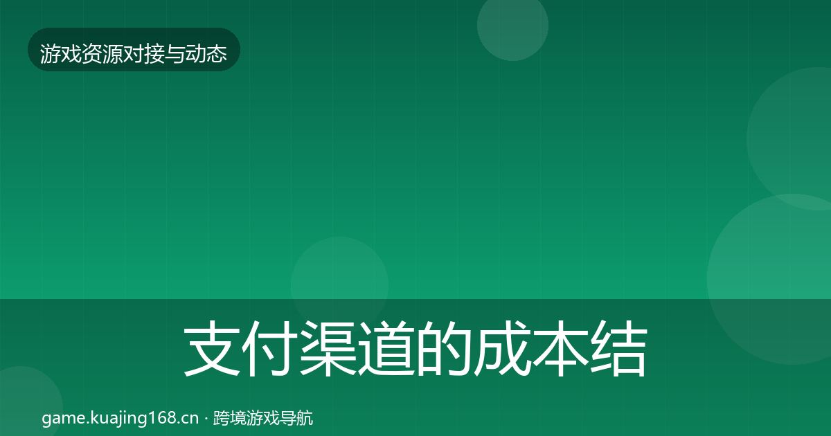 支付渠道的成本结构分析（实用）