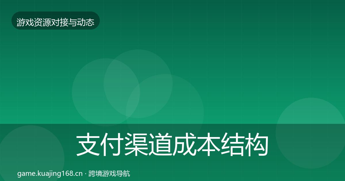 支付渠道成本结构分析全指南：实用