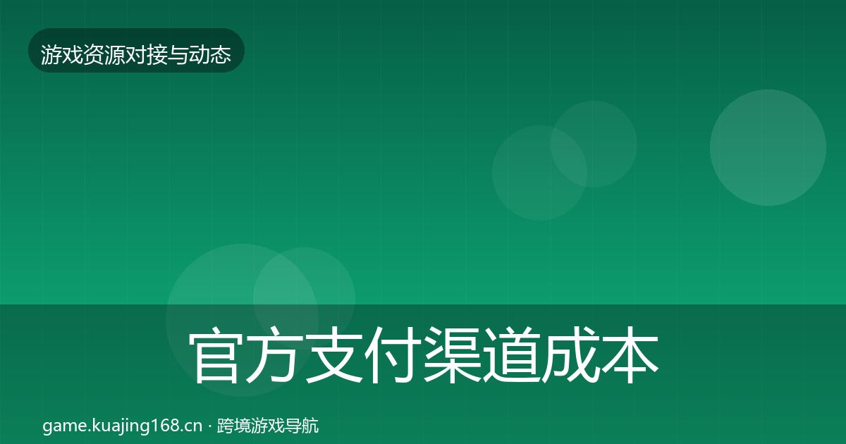 官方支付渠道成本结构分析