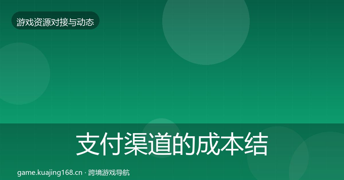 支付渠道的成本结构分析（官方）