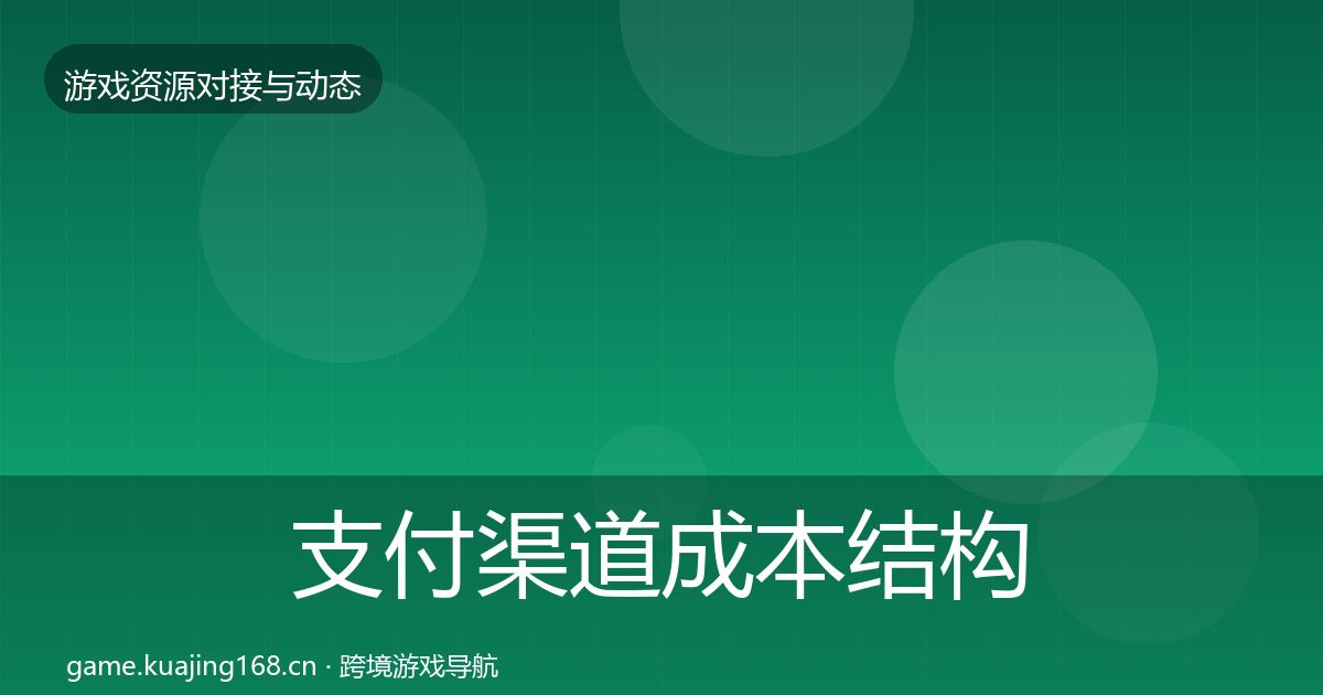 支付渠道成本结构分析全指南:官方
