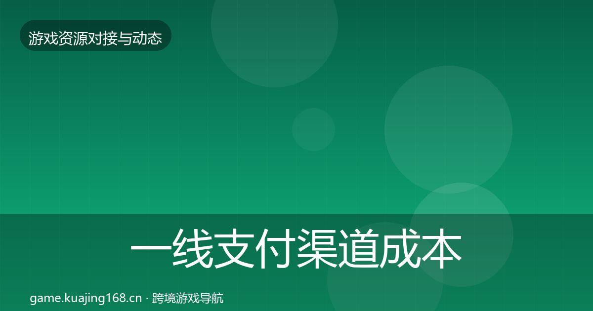 一线支付渠道成本结构分析