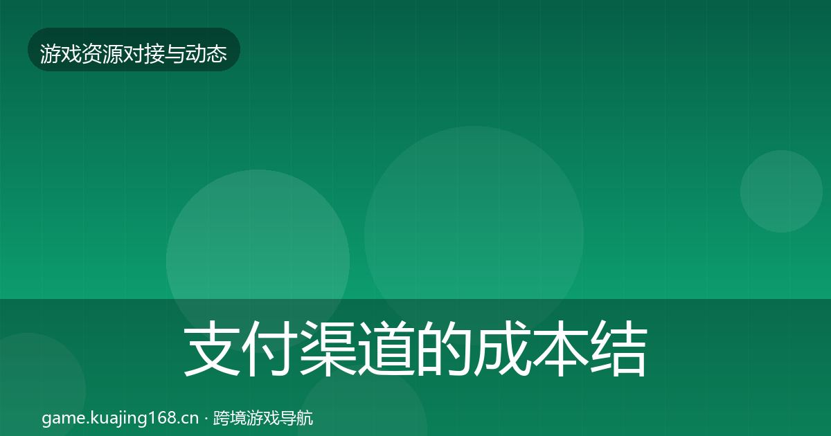支付渠道的成本结构分析（一线）