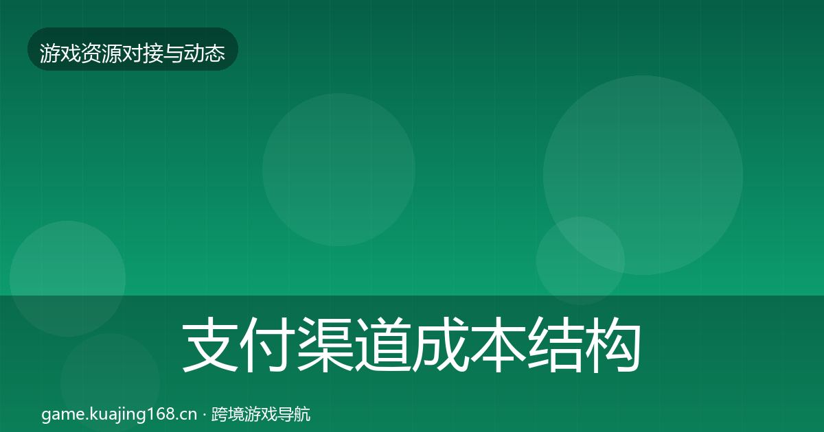 支付渠道成本结构分析全指南：一线