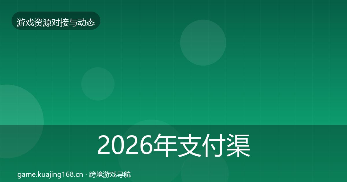 2026年支付渠道合作案例