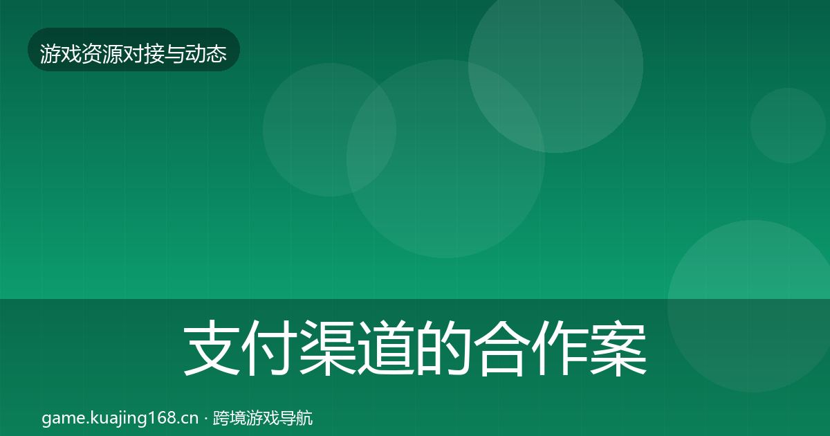 支付渠道的合作案例（2026年）