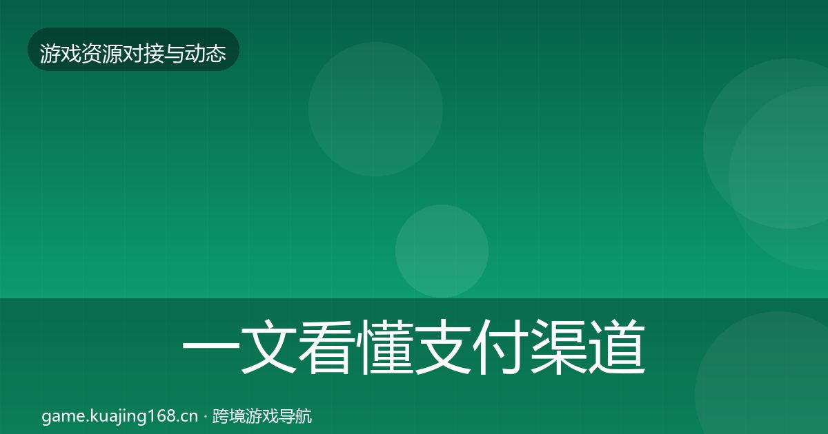 一文看懂支付渠道合作案例|2026年