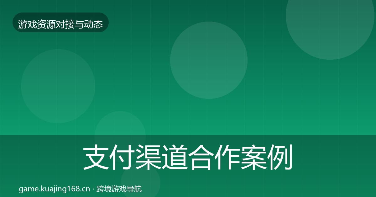 支付渠道合作案例全指南：2026年