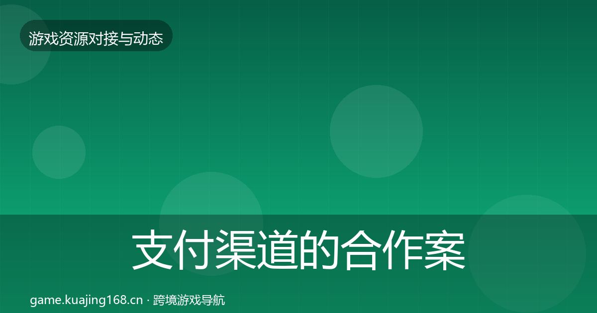 支付渠道的合作案例（2027年）