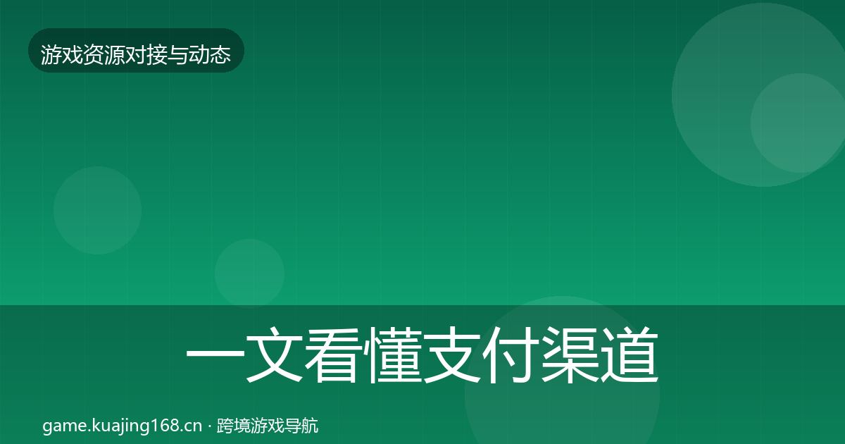 一文看懂支付渠道合作案例｜2027年