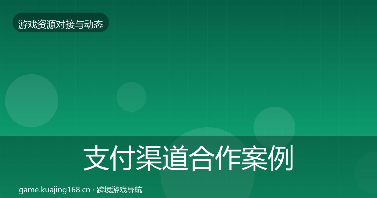 支付渠道合作案例全指南：2027年